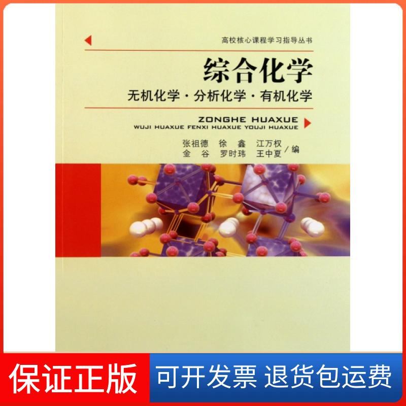 【保正版】综合化学/无机化学分析化学有机化学/高校教材张祖德 著中国科学技术大学出版社9787312029073
