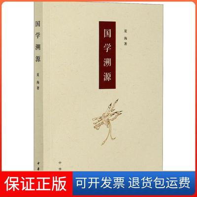 【保正版】国学溯源夏海中华书局9787101146172