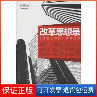 【保正版】改革思想录：