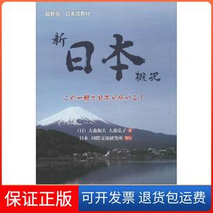 【保正版】新日本概况(很新版)大森和夫外语教学与研究出版社9787513550604