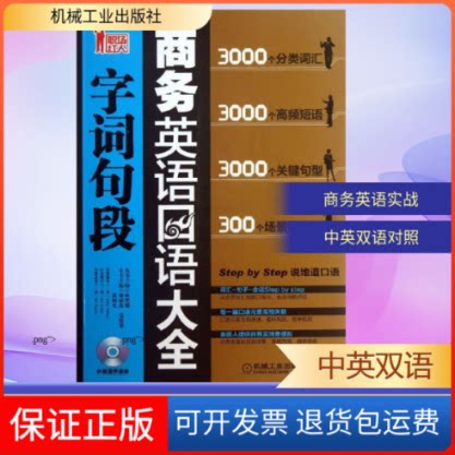 【保正版】商务英语口语字词句段大全池丽霞 等 编机械工业出版社9787111425687