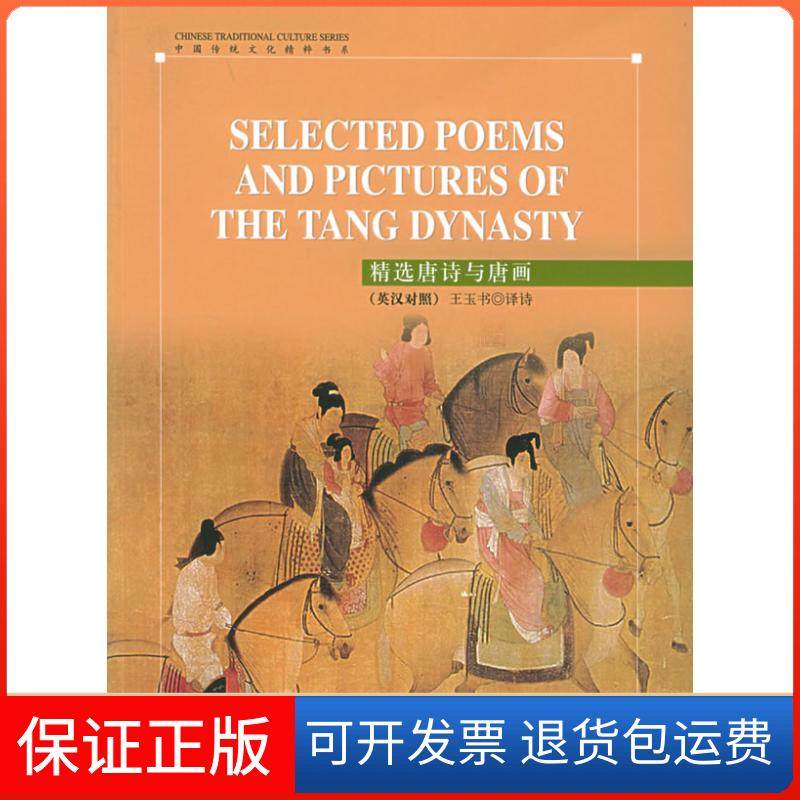【保正版】精选唐诗与唐画（英汉对照）五洲传播出版社五洲传播出版社9787508507989