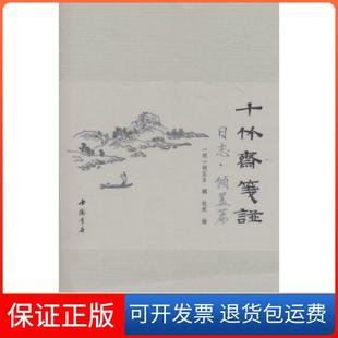 【保正版】十竹斋笺谱日志（倾盖篇）杭玫中国书店出版社9787514914320