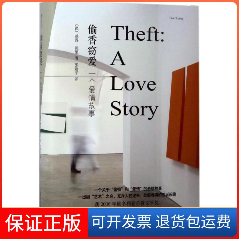 【保正版】窃爱(澳)彼得·凯里(Peter Carey) 著;张建平 译 著上海译文出版社9787532773848