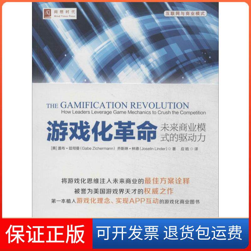 【保正版】游戏化:未来商业模式的驱动力Gabe中国人民大学出版社9787300195261
