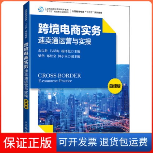 【保正版】跨境电商实务:速卖通运营与实操微课版余以胜 吕星海 杨泽乾人民邮电出版社9787115577160