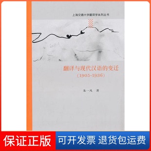 【保正版】1905-1936-翻译与现代汉语的变迁朱一凡外语教学与研究出版社9787513506236