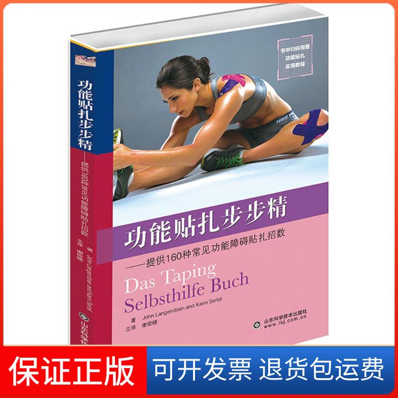【保正版】运动贴扎步步精(德)约翰·兰道根(John Langendoen) 著;谢欲晓 主译 著作山东科学技术出版社9787533194130