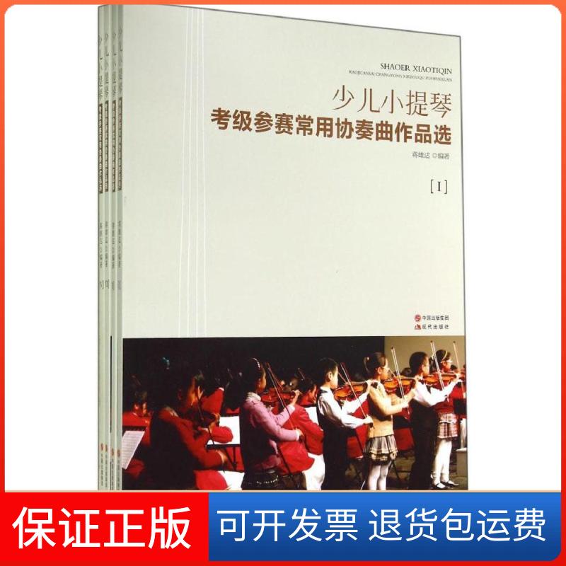 【保正版】少儿小提琴:考级参赛常用协奏曲作品选蒋雄达 编著现代出版社9787514323986