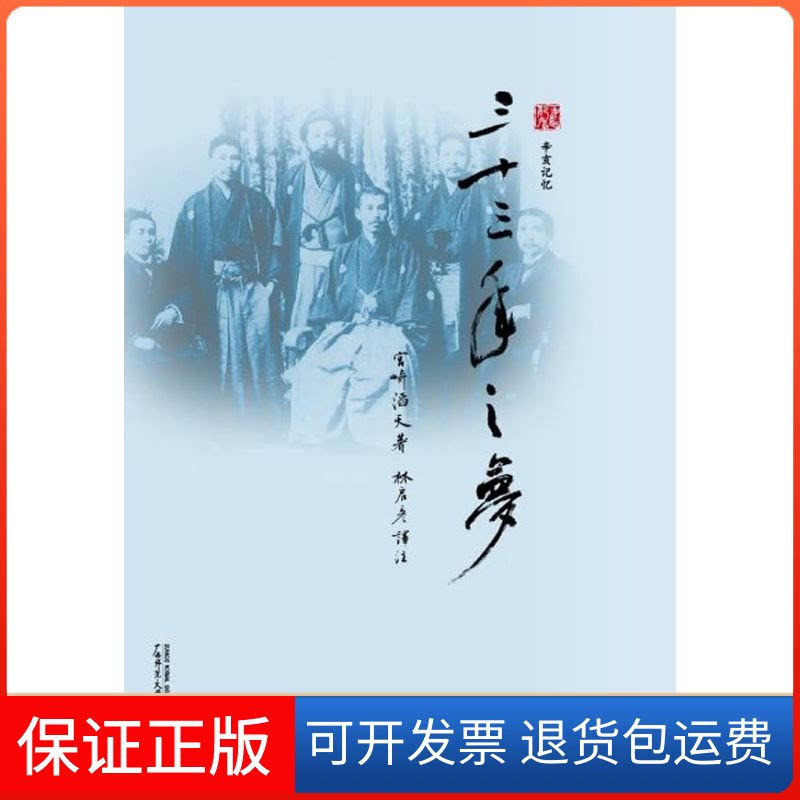 【保正版】三十三年之梦(日)宫崎滔天著 著 林启彦译 译广西师范大学出版社9787549503308
