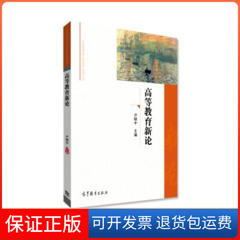 【保正版】高等教育新论卢晓中高等教育出版社