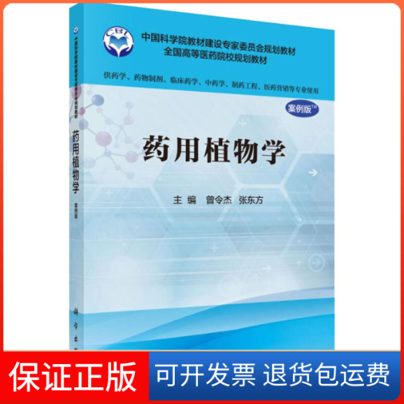 【正版新书】药用植物学曾令杰张东方科学出版社
