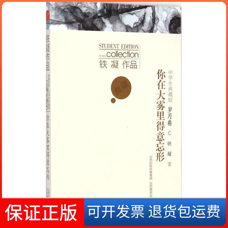 【保正版】你在大雾里得意忘形：岁月卷（岁月卷）铁凝山西教育出版社9787544072472