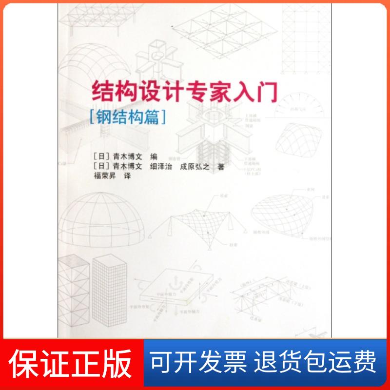 【正版】结构设计专家入门(钢结构篇)(日)青木博文//细泽治//成原弘之|译者:福荣昇中国建筑工业9787112138012