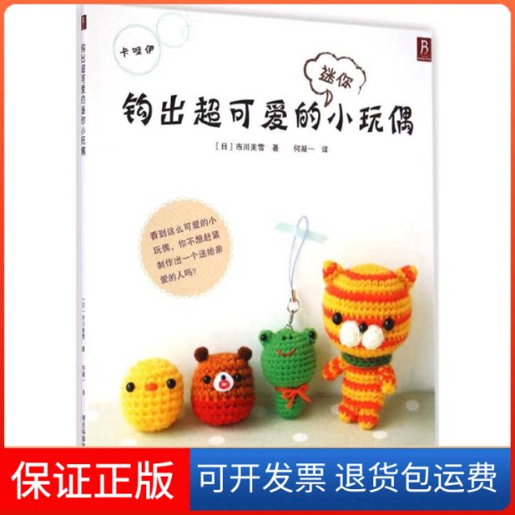 【保正版】钩出超可爱的迷你小玩偶动物手机链、套娃、小猫咪、小雏鸡以及水果等各种迷你钩针小玩偶! 市川美雪