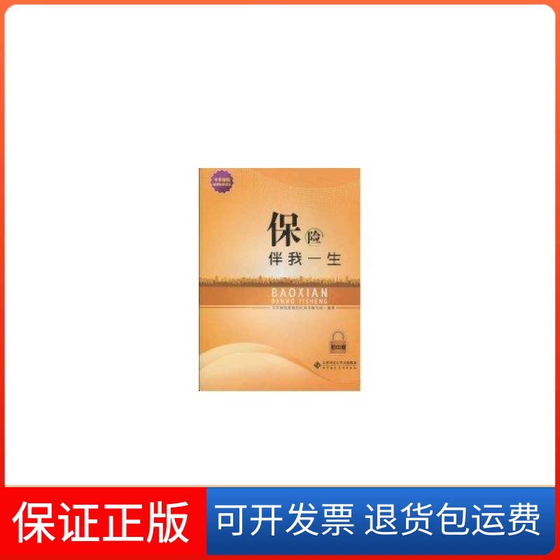 【保正版】保险伴我一生 初中版中国社科院北京师范大学出版社9787303106431