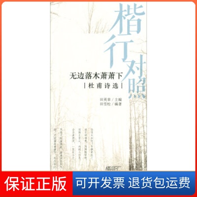 【保正版】无边落木萧萧下-杜甫诗选-楷行对照田英章湖北美术9787571201197