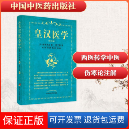 【保正版】皇汉医学(日)汤本求真 著 周子叙 译中国医出版社9787513271370
