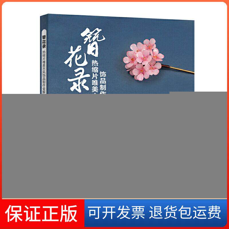 【保正版】簪花录:热缩片唯美古风饰品制作全解Yuki酱 著人民邮电出版社9787115517586