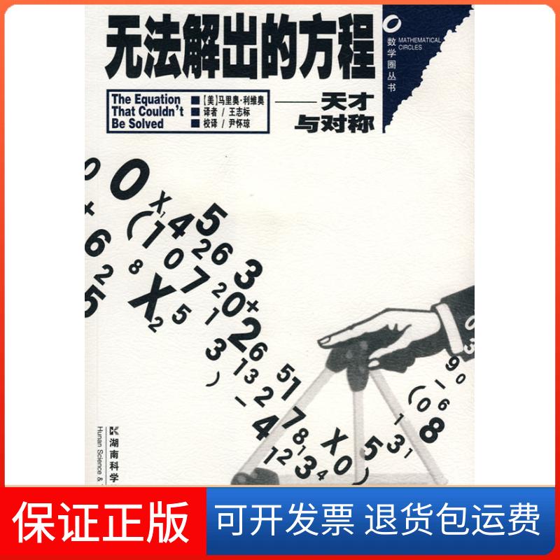 【保正版】数学圈丛书 无法解出的方程 天才的对称(美)马里奥·利维奥 著湖南科学技术出版社9787535751614