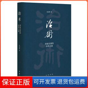 【保正版】治术(周秦汉唐的经世之道)(精)张国刚 著中华书局9787101138313