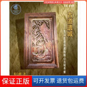 【保正版】古道遗城:茶马古道滇藏线巍山古城考察邓启耀广西人民出版社9787219047262