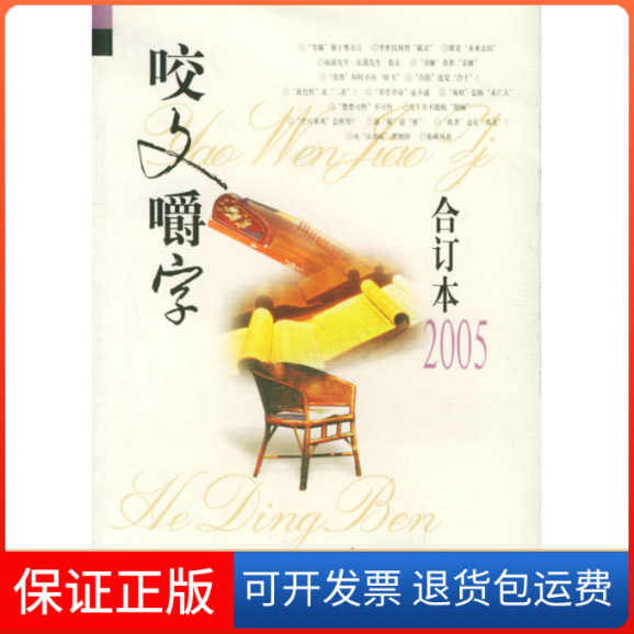 【保正版】咬文嚼字(合订本2005)《咬文嚼字》编辑部上海文艺出版社9787806469293