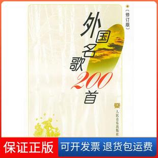 【保正版】外国名歌200首章民人民音乐出版社9787103021668