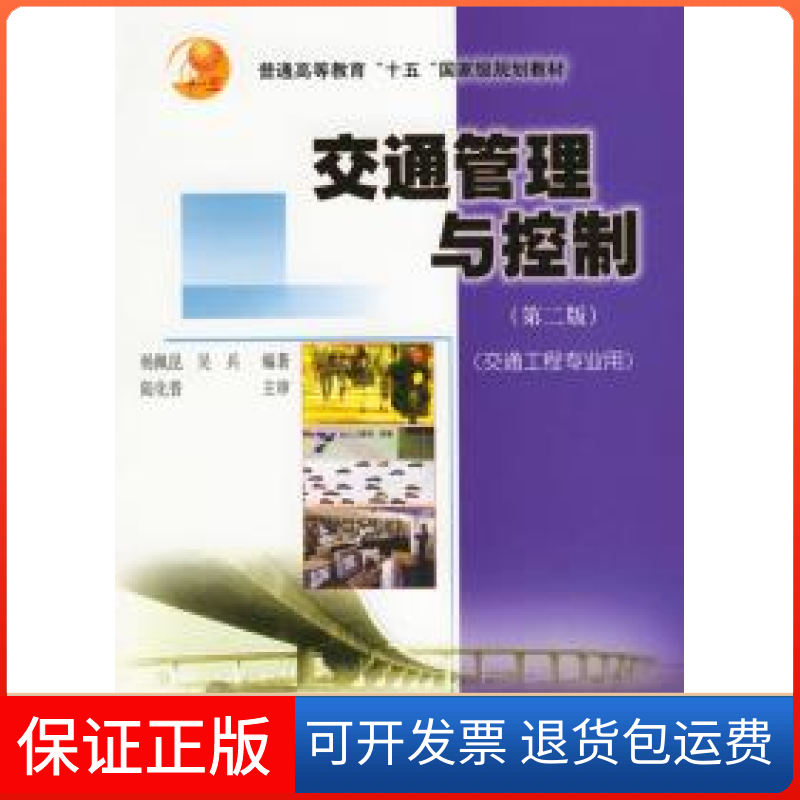 【保正版】交通管理与控制(第二版)杨佩昆 吴兵人民交通出版社9787114045646
