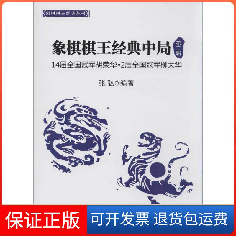 【保正版】象棋棋王经典中局(2)张弘 编著经济管理出版社9787509630938