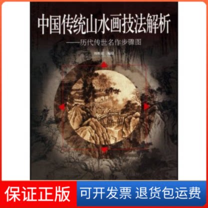 【保正版】中国传统山水画技法解析--历代传世名作步骤图刘松岩 刘志奇人民美术出版社9787102036557