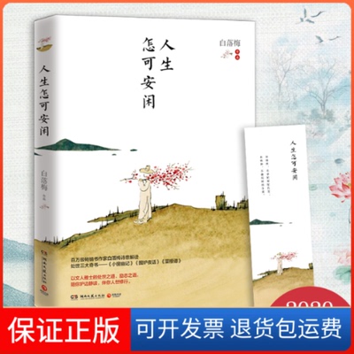 【保正版】人生怎可安闲白落梅 著湖南文艺出版社9787540496661
