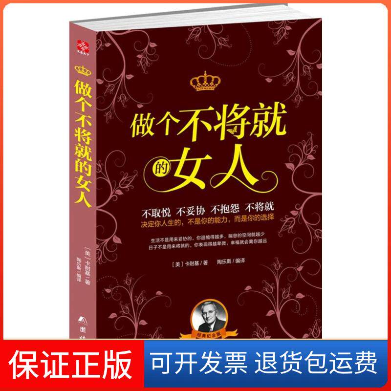 【保正版】做个不将就的女人(美)戴尔·卡耐基(Dale Carnegie) 著;陶乐斯 编译 著团结出版社9787512635227