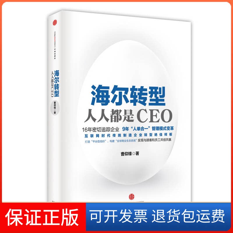 【保正版】海尔转型：人人都是CEO张瑞敏首肯力荐，互联网时代传统制造企业转型样板&nbsp曹仰锋中信出版社9787508646220
