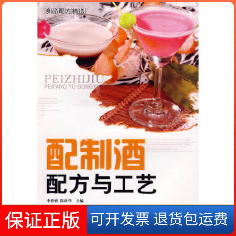【保正版】配制酒配方与工艺(食品配方精选)李祥睿 陈洪华中国纺织出版社9787506459341