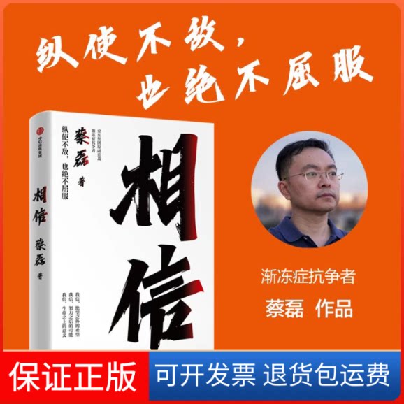 【保正版】相信蔡磊 著中信出版社9787521754803