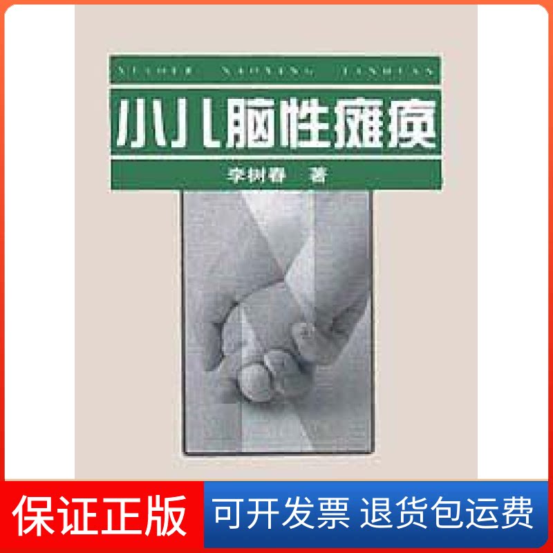 【保正版】小儿脑瘫痪(精)李树春著河南科学技术出版社9787534924224