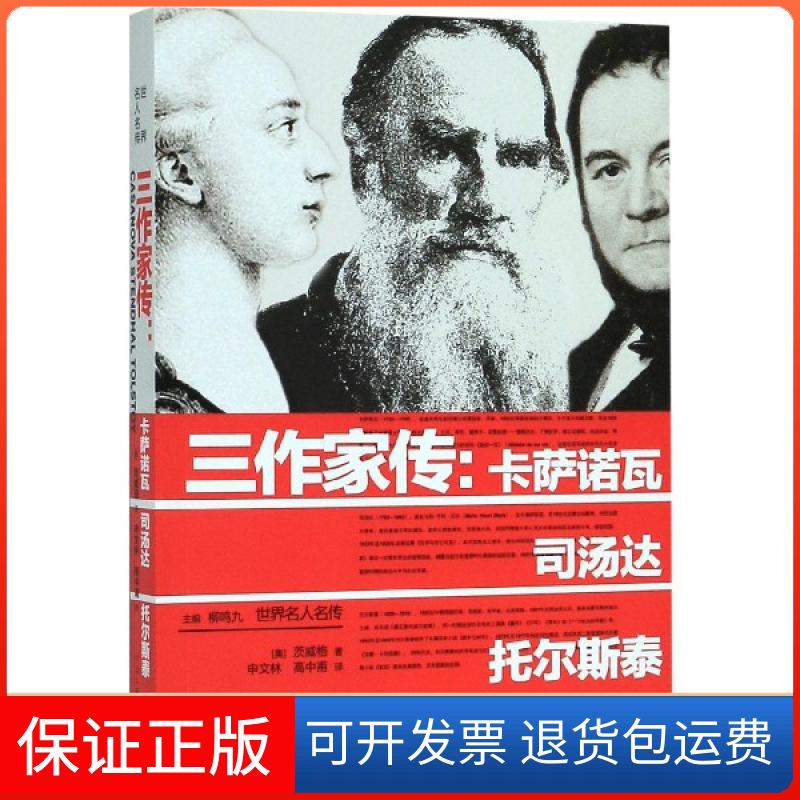 【正版】三作家传--卡萨诺瓦司汤达托尔斯泰/世界名人名传(奥)茨威格|译者:申文林//高中甫河南文艺9787555906971