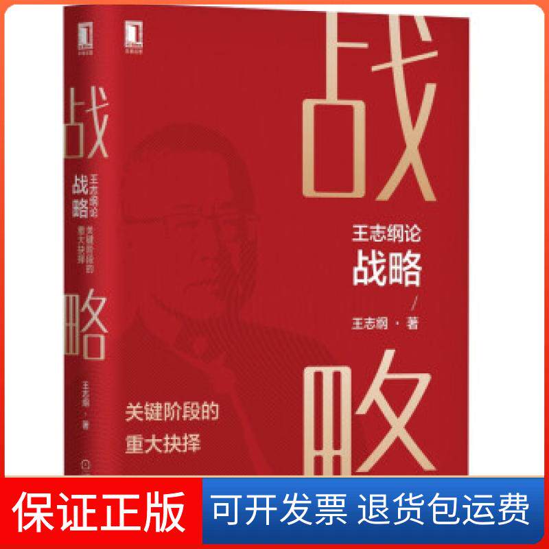 【保正版】王志纲论战略 关键阶段的重大抉择王志纲机械工业出版社9787111688068