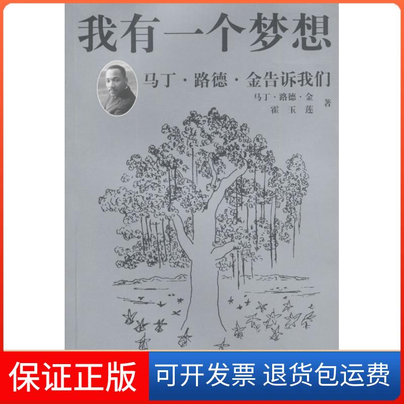 【保正版】我有一个梦想:马丁·路德·金告诉我们(美)马丁·路德·金 霍玉莲 王婷中央编译出版社9787801095039