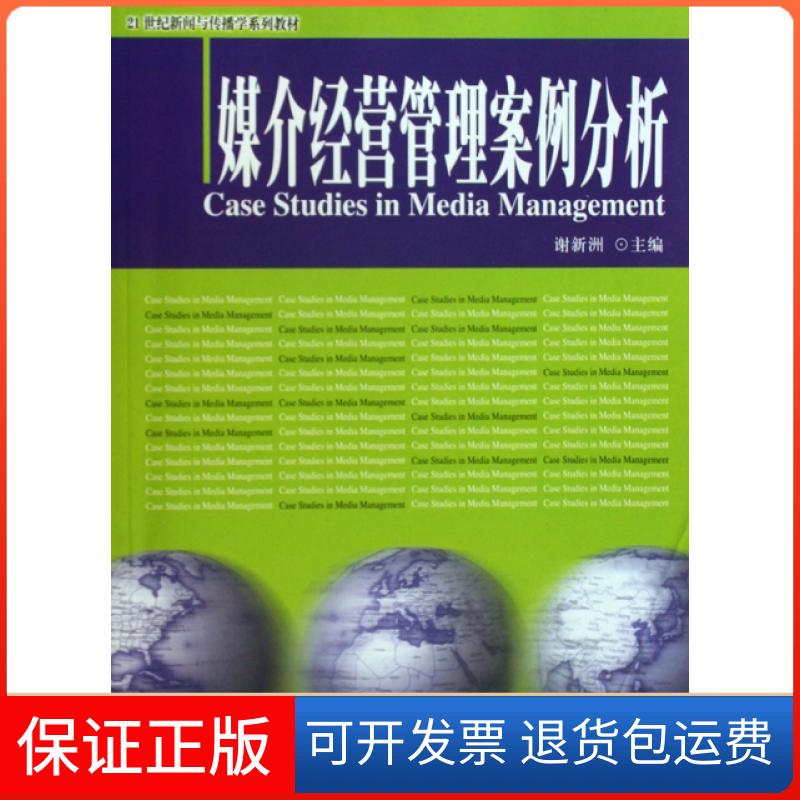 【保正版】媒介经营管理案例分析(21世纪新闻与传播学系列教材)谢新洲北京大学出版社9787301163733