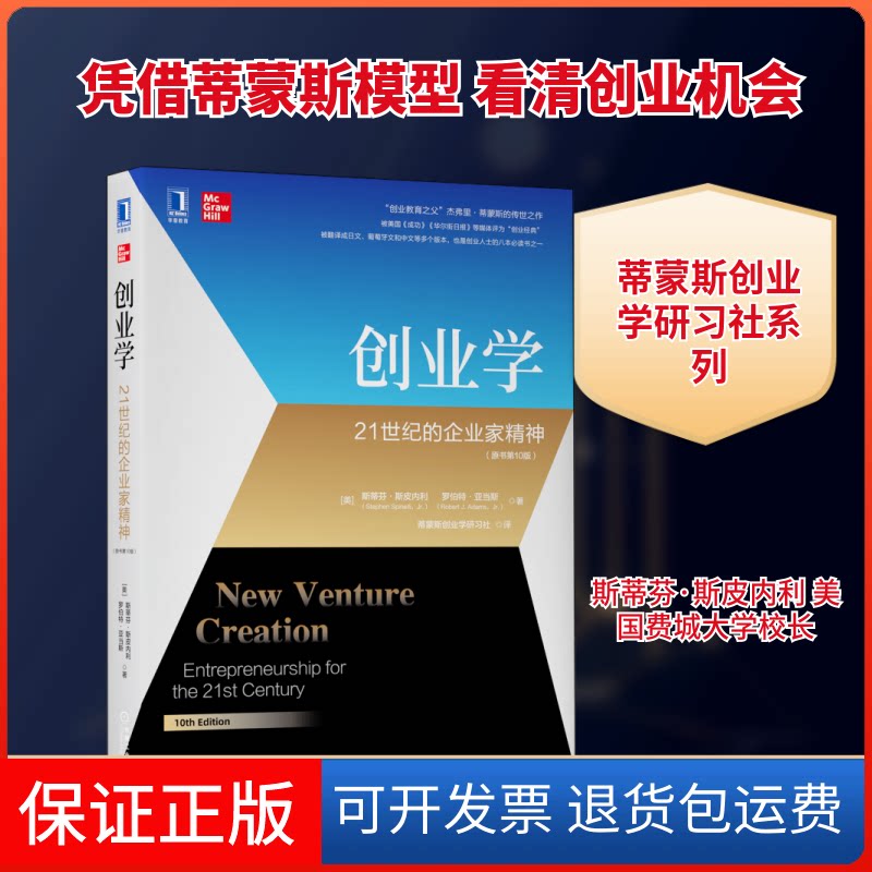 【保正版】创业学 21世纪的企业家精神(原书0版)(美)斯蒂芬·斯皮内利,(美)罗伯特·亚当斯 著 蒂蒙斯创业研社 译机械工业出版社
