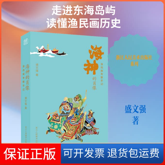 【保正版】海神的肖像:渔民画考察手记盛文强 著浙江人民美术出版社9787534075551