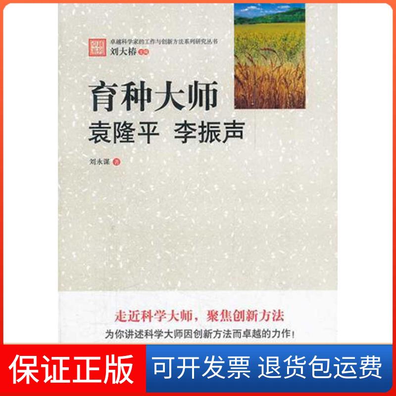 【保正版】育种大师:.李振声/科学家的工作与创新方法系列研究丛书刘永谋 著作中国科学技术出版社9787504659514