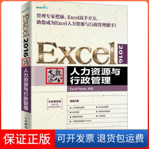 【保正版】Excel 2016办公 人力资源与行政管理Excel Home 著人民邮电出版社9787115505651