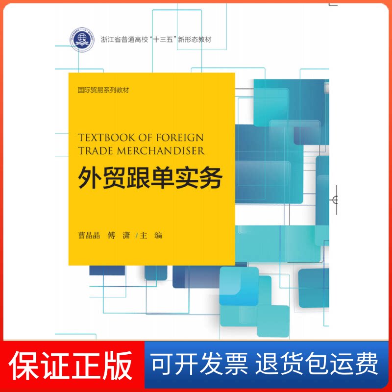 【保正版】外贸跟单实务曹晶晶,傅潇  编浙江大学出版社9787308193276