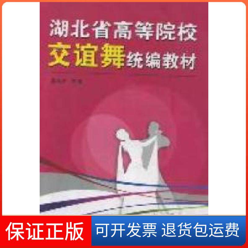 【保正版】湖北省高等院校交谊舞统编教材-随书配DVD光盘一张吴东方武汉大学出版社9787307091207