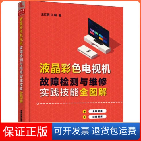 【保正版】液晶彩色电视机故障检测与维修实践技能全图解王红明 著中国铁道出版社9787113264543