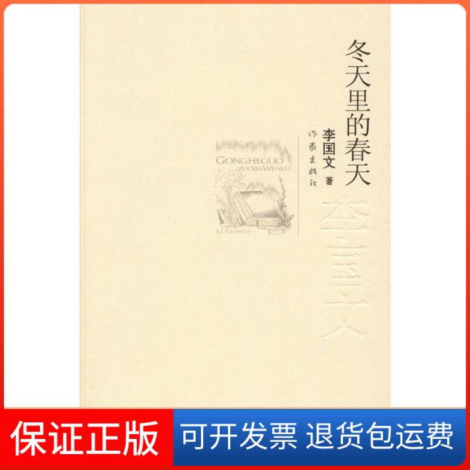 【保正版】冬天里的春天李国文 著作作家出版社9787506348300