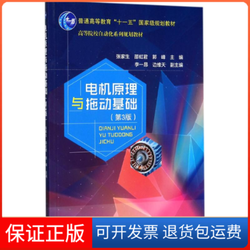 【保正版】电机原理与拖动基础张家生邵虹君郭峰北京邮电大学出版社有限公司